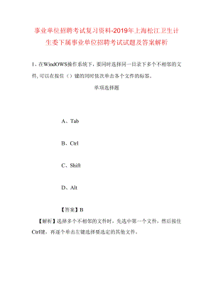 事业单位招聘考试复习资料-2019年上海松江卫生计生委下属事业单位招聘考试试题及答案解析.docx