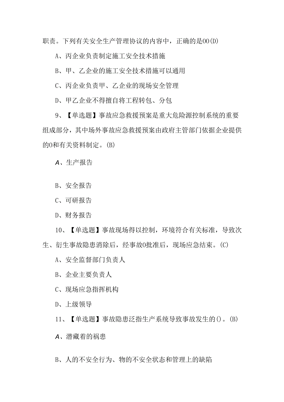 2024年安全管理人员安全生产知识和管理能力理论考题.docx_第3页