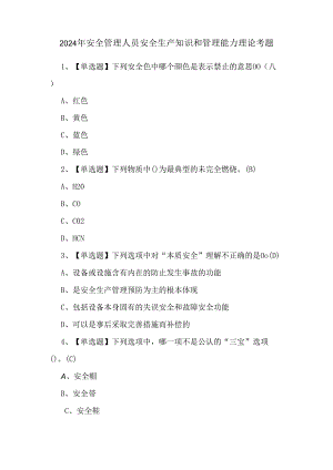2024年安全管理人员安全生产知识和管理能力理论考题.docx