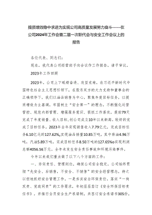 提质增效稳中求进为实现公司高质量发展努力奋斗——在公司2024年工作会暨二届一次职代会与安全工作会议上的报告.docx