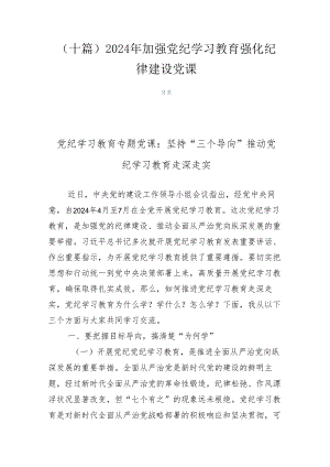 （十篇）2024年加强党纪学习教育强化纪律建设党课.docx