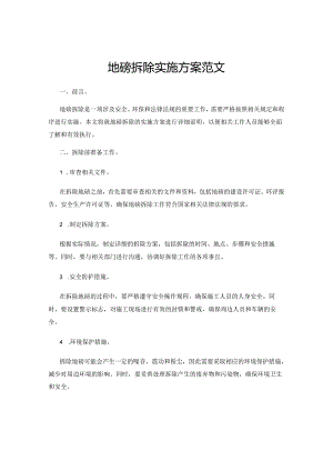 地磅拆除实施方案范文.docx