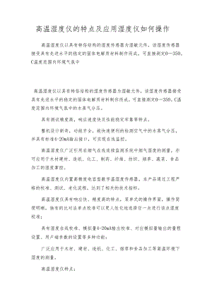 高温湿度仪的特点及应用 湿度仪如何操作.docx