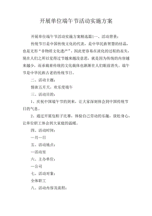 开展单位端午节活动实施方案.docx