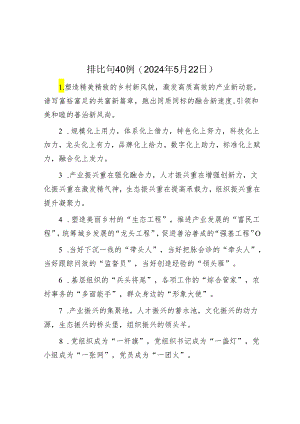 公文写作：排比句40例（2024年5月22日）.docx