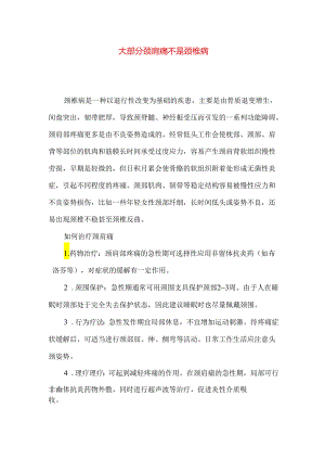 大部分颈肩痛不是颈椎病.docx