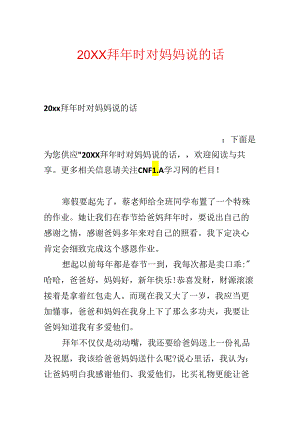 20xx拜年时对妈妈说的话.docx