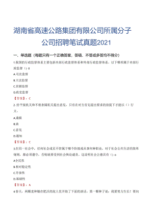 湖南省高速公路集团有限公司所属分子公司招聘笔试真题2021.docx