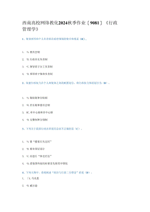 西南大学网络教育2024秋季作业[9081]《行政管理学》.docx