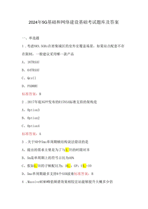 2024年5G基础和网络建设基础考试题库及答案.docx