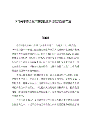 （八篇）学习关于安全生产重要论述研讨交流发言范文.docx