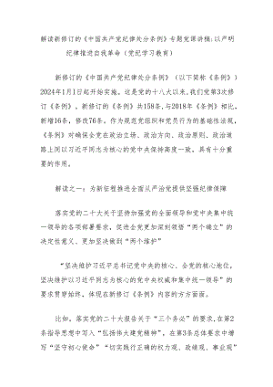 解读新修订的《中国共产党纪律处分条例》专题党课讲稿：以严明纪律推进自我革命（党纪学习教育）.docx