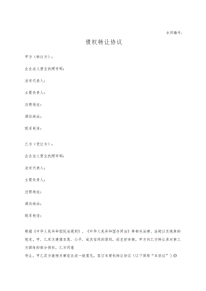 债权转让协议.docx
