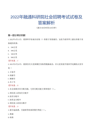 2022年融通科研院社会招聘考试试卷及答案解析.docx