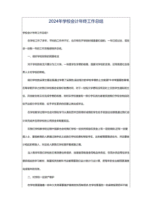2024年学校会计年终工作总结.docx
