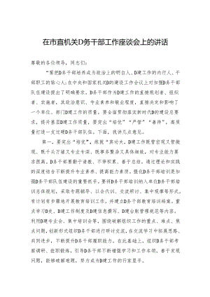 在市直机关党务干部工作座谈会上的讲话.docx
