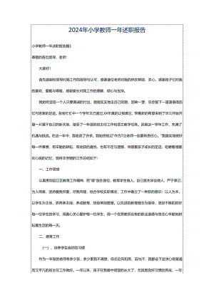 2024年小学教师一年述职报告.docx