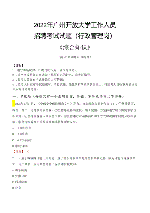2022年广州开放大学行政管理人员招聘考试真题.docx