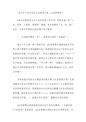 安全生产治本攻坚行动情况汇报（应急管理局）.docx