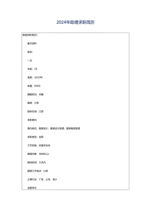 2024年助理求职简历.docx