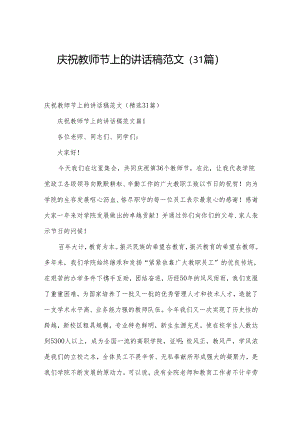 庆祝教师节上的讲话稿范文（31篇）.docx