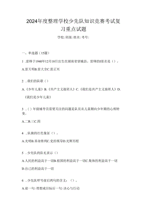 2024年度整理学校少先队知识竞赛考试复习重点试题.docx