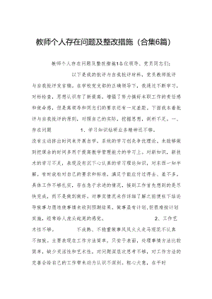 教师个人存在问题及整改措施(合集6篇).docx