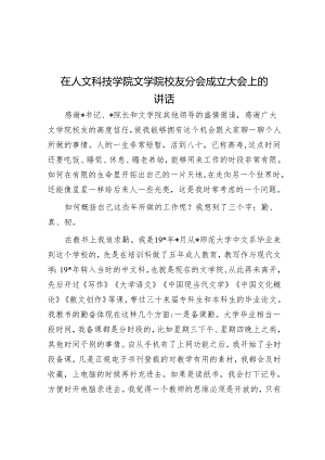 在人文科技学院文学院校友分会成立大会上的讲话&发改局局长2024年履行全面从严治党报告.docx