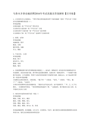 乌鲁木齐事业编招聘2016年考试真题及答案解析【打印版】.docx