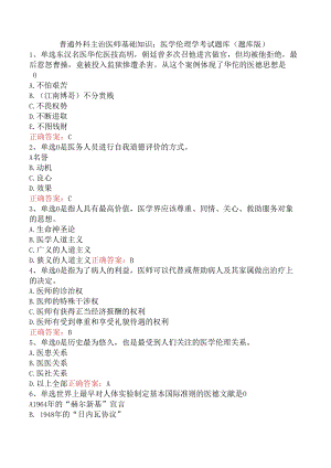 普通外科主治医师基础知识：医学伦理学考试题库（题库版）.docx