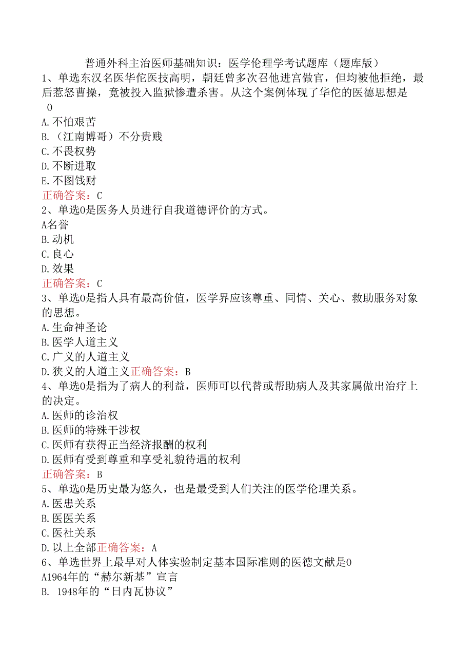 普通外科主治医师基础知识:医学伦理学考试题库(题库版).docx_第1页