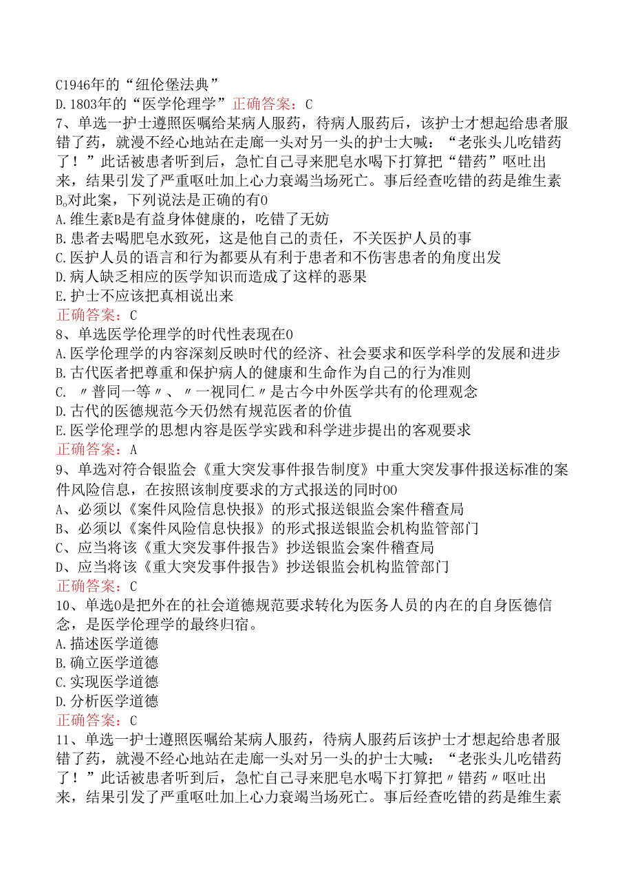 普通外科主治医师基础知识:医学伦理学考试题库(题库版).docx_第2页