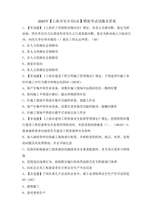 2024年【上海市安全员C证】模拟考试试题及答案.docx