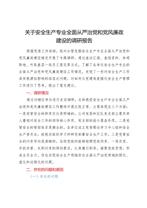 关于安全生产专业全面从严治党 和党风廉政建设的调研报告.docx