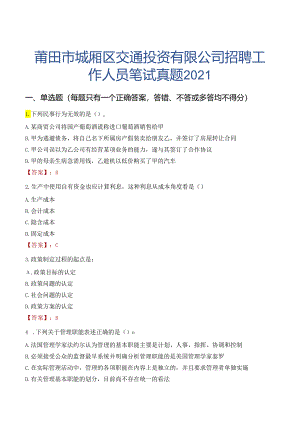 莆田市城厢区交通投资有限公司招聘工作人员笔试真题2021.docx