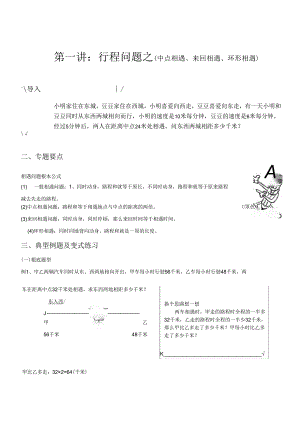4升5~1第一讲：行程问题之(中点相遇、往返相遇、环形相遇).docx