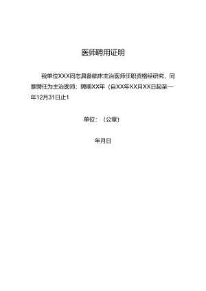 医师聘用证明.docx