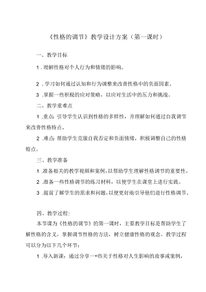 性格的调节 教学设计 心理健康七年级下册.docx