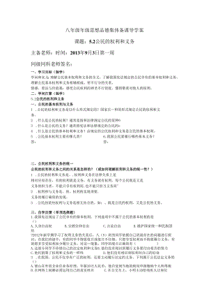 5.2公民的权利和义务导学案.docx