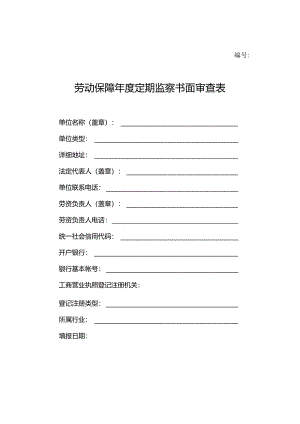 劳动保障年度定期监察书面审查表.docx