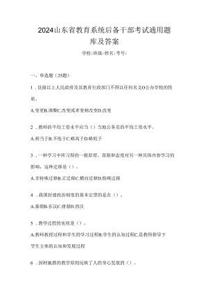 2024山东省教育系统后备干部考试通用题库及答案.docx