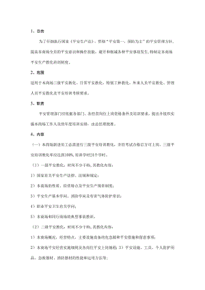 5.5.1-1安全培训教育制度.docx