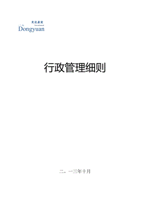 XX置业企业行政管理细则.docx