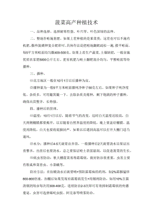 菠菜高产种植技术.docx