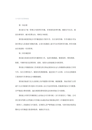 公司用车管理制度.docx