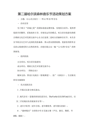 中国-第二届哈尔滨森林音乐节活动策划方案1.docx