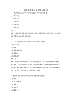 康复医学治疗技术练习题（9）.docx