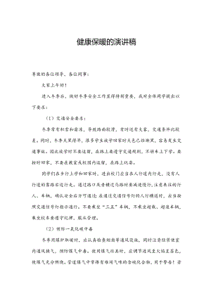 健康保暖的演讲稿.docx
