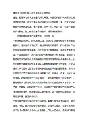 组织部门在党纪学习教育读书班上的发言.docx