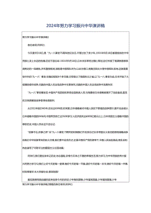 2024年努力学习振兴中华演讲稿.docx